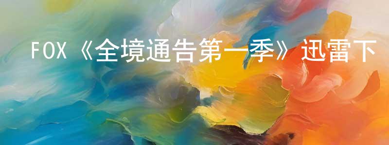 陳仙娥的動漫綜藝大全,FOX《全境通告第一季》迅雷下載/在線觀看/百度云-犯罪/歷史載-美劇天堂